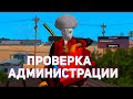 ПРОВЕРКА АДМИНИСТРАЦИИ НА ARIZONA RP В GTA SAMP