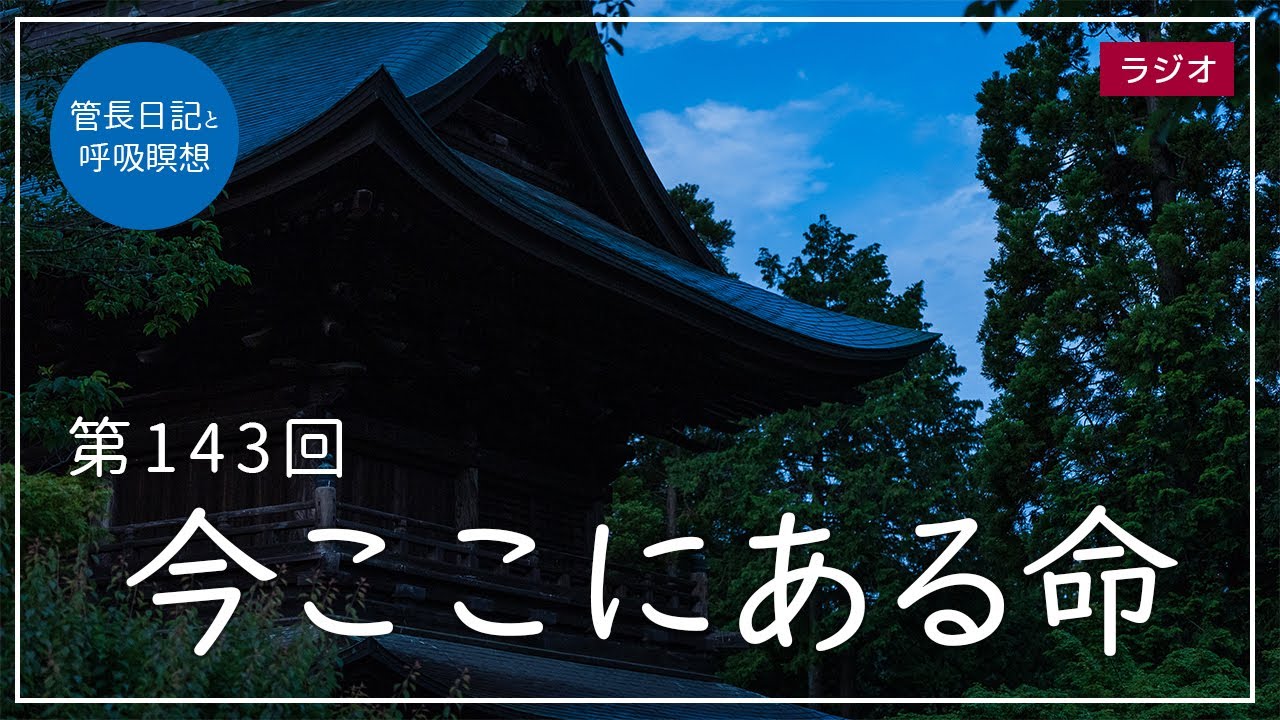 第143回「今ここにある命」2021/5/29【毎日の管長日記と呼吸瞑想 