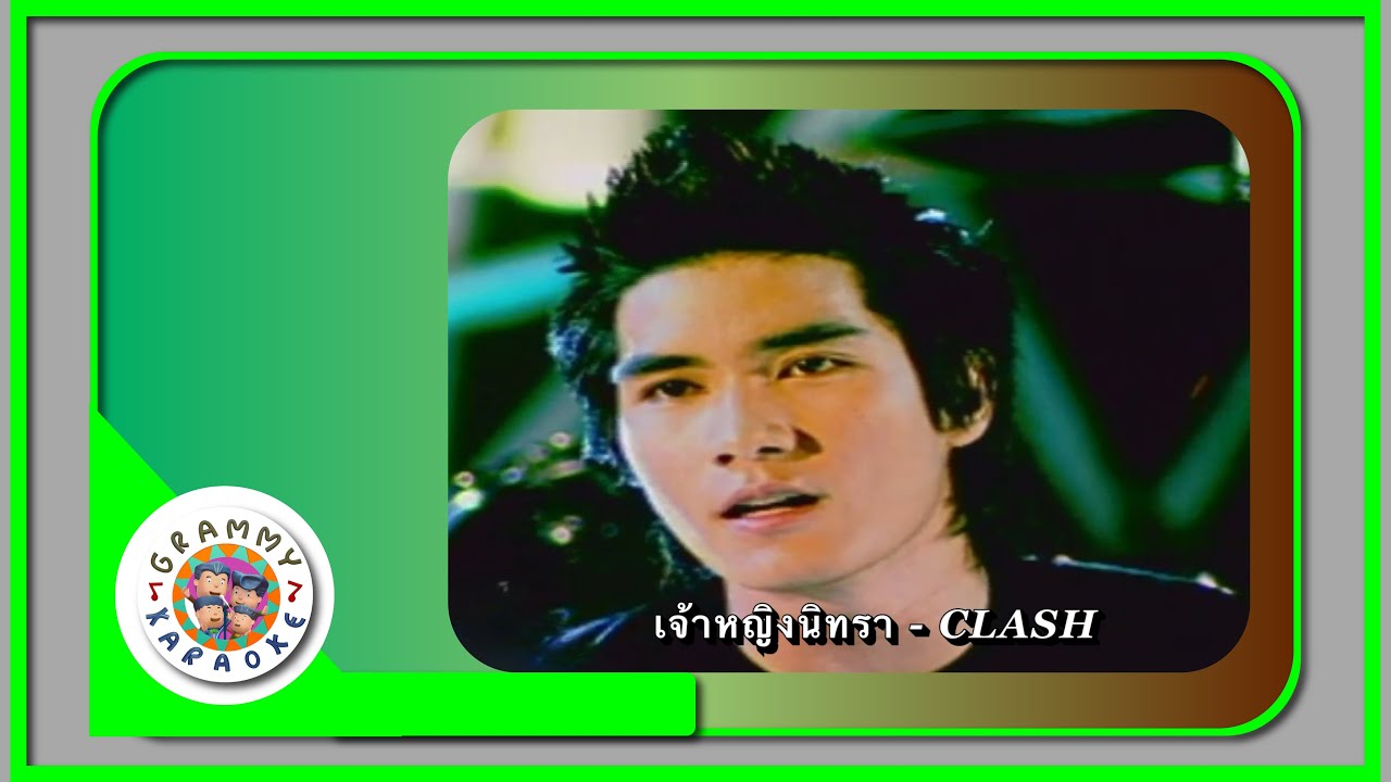 คาราโอเกะ เจ้าหญิงนิทรา - CLASH [ Original Karaoke ]