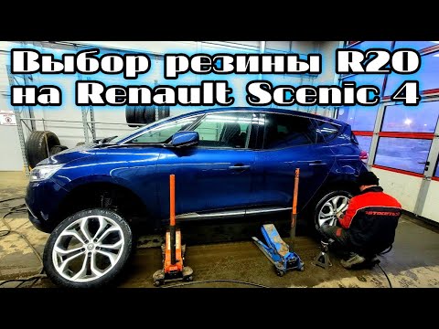 Выбор ШИН R20 для Renault Scenic 4