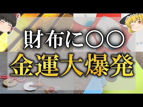 【ゆっくり解説】財布○○を入れるだけで金運アップする縁起物！？2023年金運が大爆発するおすすめ開運財布も紹介！