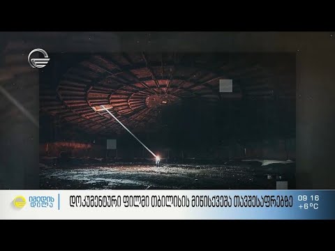 დოკუმენტური ფილმი თბილისის მიწისქვეშა თავშესაფრებზე