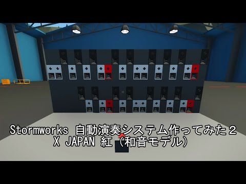 Stormworks 自動演奏システム作ってみた２ X JAPAN 紅（和音モデル）