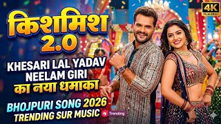 Video - किशमिश 2.0: Khesari Lal Yadav का नया धमाका | Ft. Neelam Giri | Bhojpuri Song 2026 | kishmish