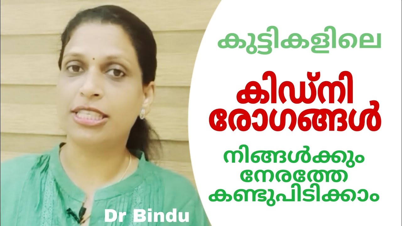 കുട്ടികളിലെ കിഡ്നി രോഗങ്ങൾ നിങ്ങൾക്കും നേരത്തേ കണ്ടുപിടിക്കാം/Detect kidney disease early/ Dr Bindu