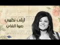 ليلى نظمي صبوا الشاي ليلى نظمي صبوا الشاي