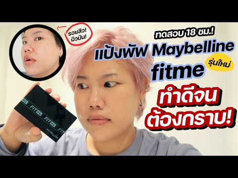 รีวิวแป้งผสมรองพื้น Maybelline Fitme รุ่นใหม่ ที่เขาว่าปิดดี เนียนกริ๊บ!! 