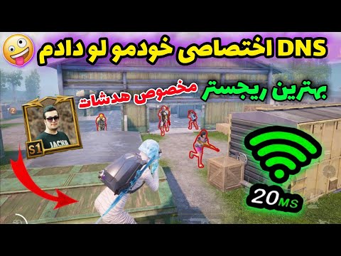 کد DNS اختصاصی با بهترین ریجستر مخصوص هدشات 😍🔥 | معرفی DNS و VPN جدید برای پابجی | PUBG MOBILE