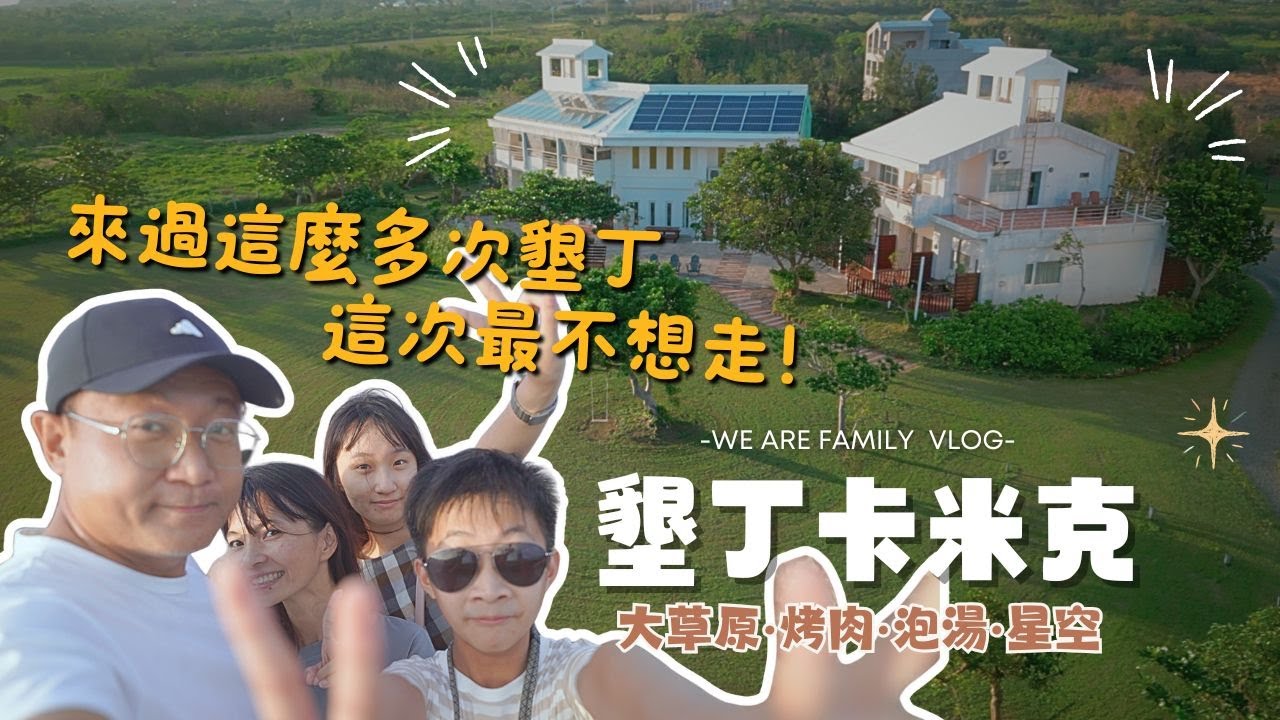 三天二夜墾丁之旅｜住進卡米克，重新愛上這裡的海與風【親子VLOG】