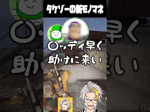 タケゾーの新作モノマネに爆笑する歌衣メイカ #vtuber #歌衣メイカ #ARCRaiders