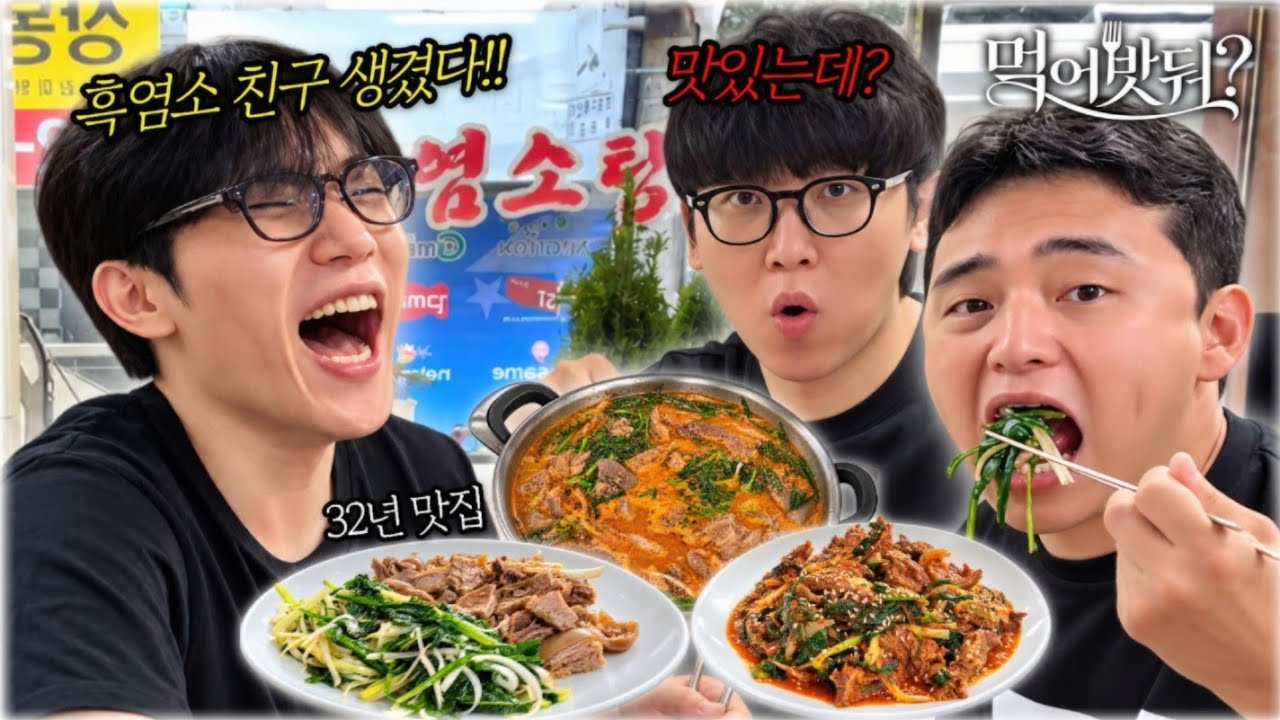 흑염소 전문가와 함께하는 32년 흑염소 맛집 먹방 【먹어밧둬? #흑염소】