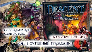 Descent 2 ed. Тень Нерекхолла. 6. Почтенный гражданин