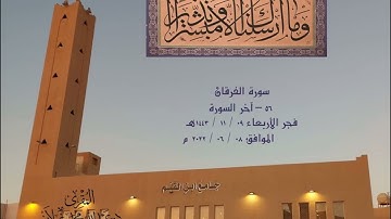 (وما أرسلناك إلا مبشرا ونذيرا) تلاوة خاشعة من سورة الفرقان من فجر الأربعاء 09/ 11/ 1443هـ