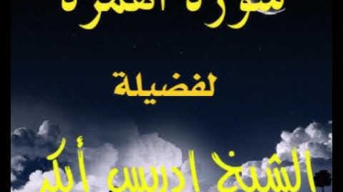 سورة الهمزة الشيخ إدريس أبكر