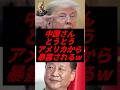 ㊗️65万再生!中国さん、とうとうアメリカから暴露されるw
