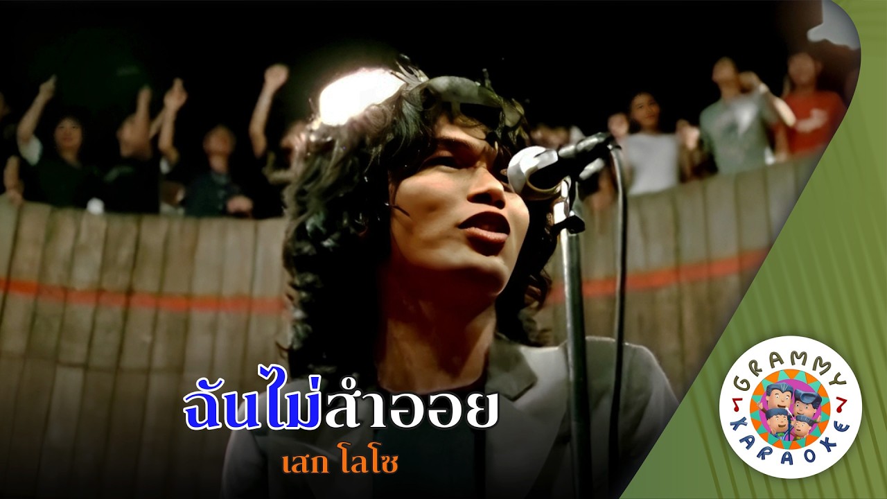 คาราโอเกะ ฉันไม่สำออย (Chun-Mai-Sum-Oy) - เสก โลโซ [ Original Karaoke ]