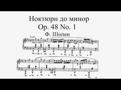 Ф. Шопен - Ноктюрн до минор, Op. 48 No. 1 (исполняет В. Лисица)