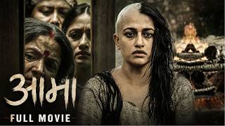 AAMA - NEPALI FULL MOVIE - MITHILA SHARMA, SURAKSHYA PANTA, DIPENDRA K. KHANAL