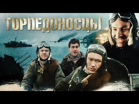 Торпедоносцы