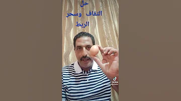 علاج سحر الربط والتقاف 