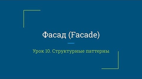 Урок 10. Фасад (Facade)
