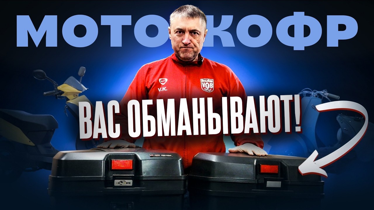 Мотокофры: как НАС РАЗВОДЯТ на маркетплейсах! Разоблачение!