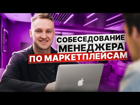 Как нанять менеджера по маркетплейсам? Опыт Александра Бабруева