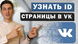 Как узнать id страницы в ВК. Где найти ID профиля Вконтакте