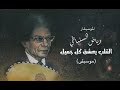 موسيقي القلب يعشق كل جميل رياض السنباطي