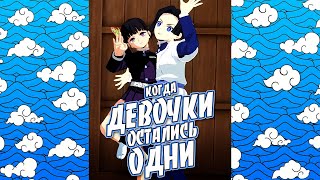 Когда Девочки Остались Одни #краймори #shorts #demonslayer #аниме