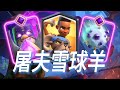 屠夫雪球羊教學，攻守兼備，勇猛蠻羊長驅直入！ |力量哥-NOVA-Lciop