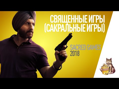 EP101 - Священные игры (Sacred games) - Запасаемся попкорном