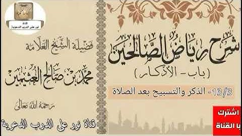 13/3_ الذكر والتسبيح بعد الصلاة / من شرح رياض الصالحين/ باب الاذكار/ للعلامة ابن عثيمين/