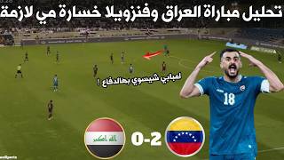 تحليل مباراة العراق وفنزويلا 2-0 ابرز الاخطاء واللقطات الصادمة !!