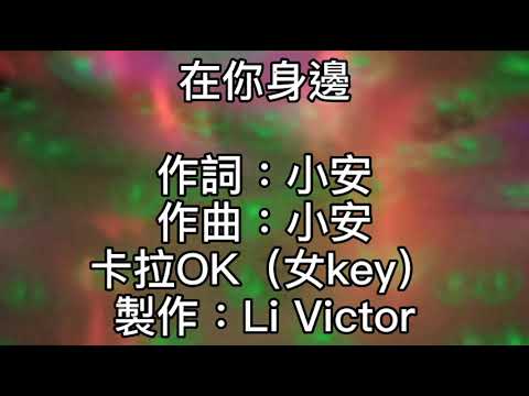 卡拉OK~在你身邊~女key  眼前早已失去警覺！被你輕易推落海邊！曾經在你的懷抱裡！失去所有知覺！你的溫柔讓我逐漸深陷！每天總是期待看你一遍 哦.！愛的感覺這麼強烈！我怎能否決！不管天涯海角！