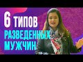 6 типов разведенных мужчин и отношения с ними