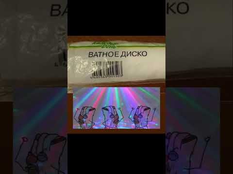 Ватное диско