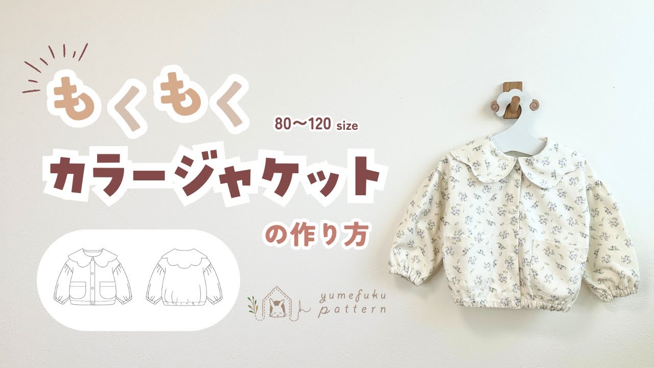 もくもくカラージャケットの作り方【80~120size】 - YouTube