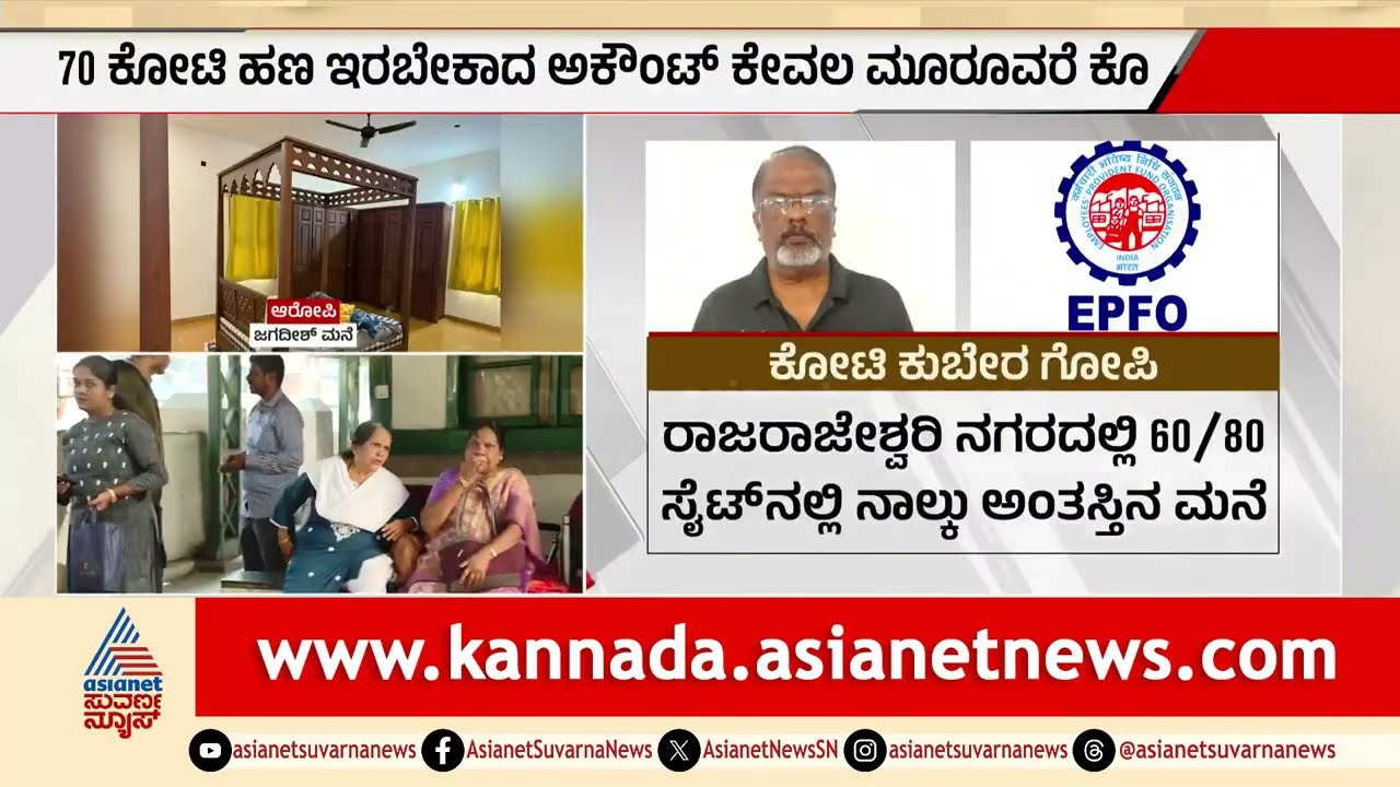 EPFO ಸೊಸೈಟಿ ವಂಚನೆ: 21 ಸಾವಿರ ಸಂಬಳದಾರ ಕೋಟ್ಯಾಧಿಪತಿ! |  EPFO Society Scam | Suvarna News | Kannada News