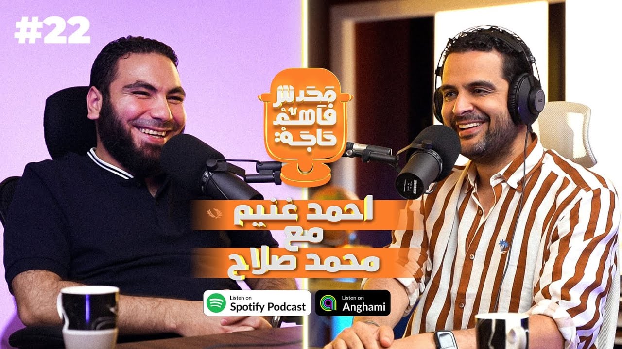 أ/ محمد صلاح مع مستر #غنيم في #محدش_فاهم_حاجة #22@mohamedsalah.bassthalk @bassthalkedu