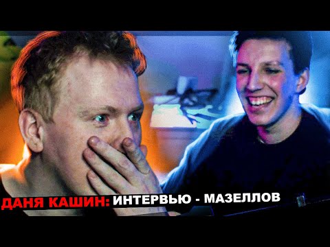 DK БЕРЕТ ИНТЕРВЬЮ У МАЗЕЛЛОВА С ВОПРОСАМИ ИЗ ГАЗЕТЫ | СТРИМ МАЗЕЛЛОВА И ДК