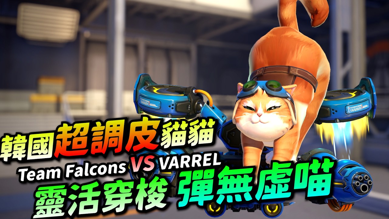 鬥陣特攻｜選手視角｜ChiYo調皮火箭貓！專屬司機帶你飛！摸不透的空投戰術！合體技彈無虛喵喵喵喵！