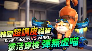 鬥陣特攻｜選手視角｜ChiYo調皮火箭貓！專屬司機帶你飛！摸不透的空投戰術！合體技彈無虛喵喵喵喵！