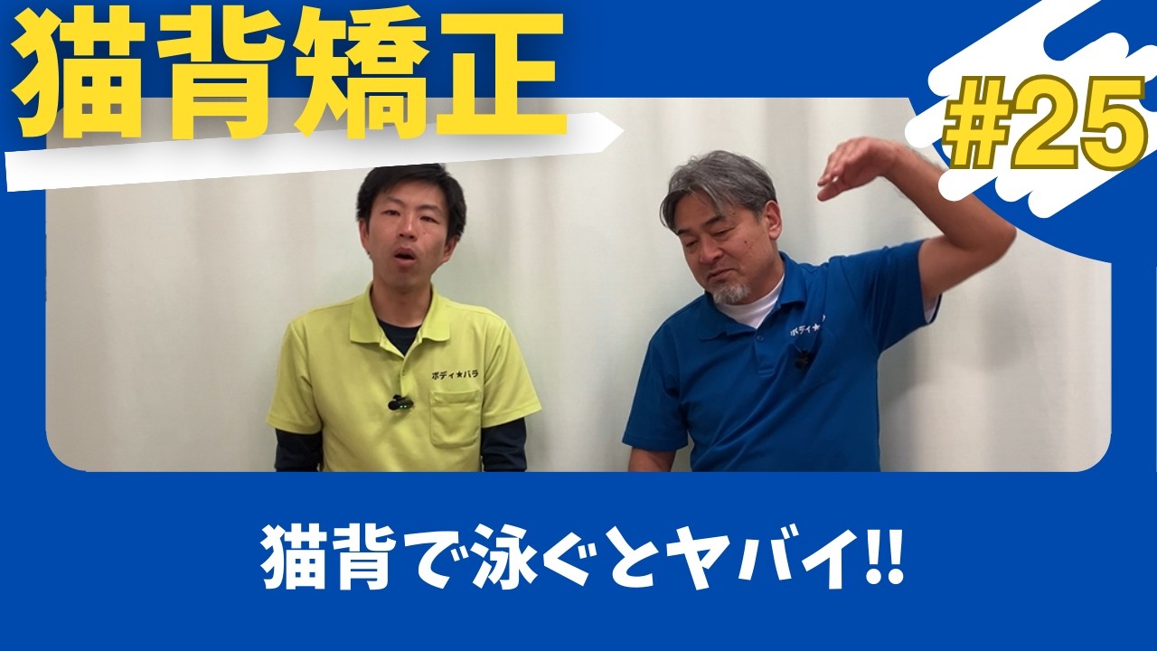 【猫背矯正#25】猫背で泳ぐとヤバイ‼