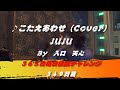 こたえあわせ / JUJU（Cover）　【349日目】