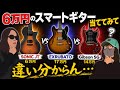 【クイズ】どれが6万円のスマートギターでしょう?|SONIC JT vs EXRUBATO vs Gibson SG