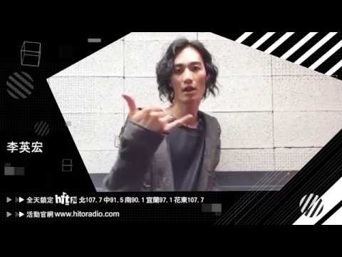 【2017 hito流行音樂獎-搶票行動限時開跑】李英宏
