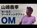 山﨑義幸 OM