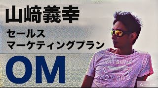 山﨑義幸 OM