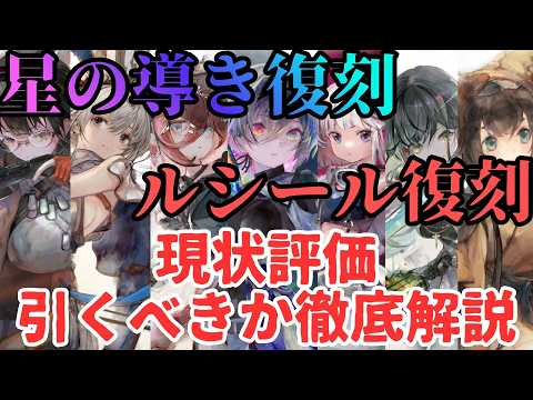 【メメントモリ】いつまで強いんだアーティなど星の導き復刻!ルシール復刻!現状評価と引くべきか徹底解説【ゆっくり実況】【メメモリ】